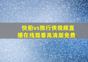 快船vs独行侠视频直播在线观看高清版免费