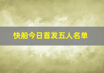 快船今日首发五人名单