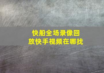 快船全场录像回放快手视频在哪找