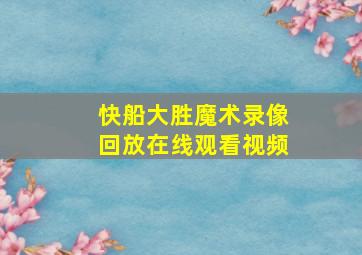 快船大胜魔术录像回放在线观看视频