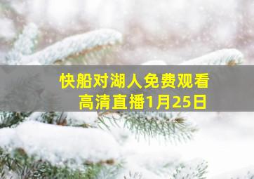 快船对湖人免费观看高清直播1月25日