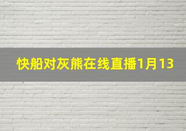 快船对灰熊在线直播1月13