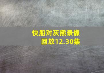 快船对灰熊录像回放12.30集