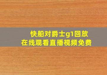 快船对爵士g1回放在线观看直播视频免费