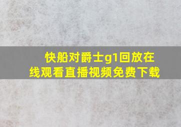 快船对爵士g1回放在线观看直播视频免费下载