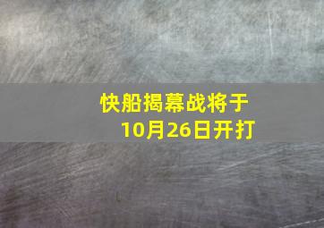 快船揭幕战将于10月26日开打