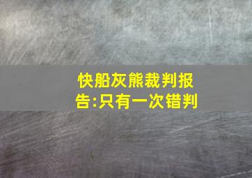 快船灰熊裁判报告:只有一次错判