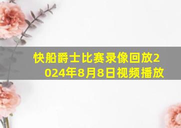 快船爵士比赛录像回放2024年8月8日视频播放