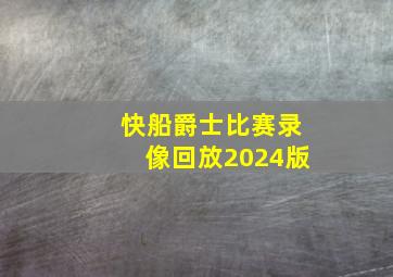 快船爵士比赛录像回放2024版