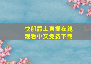 快船爵士直播在线观看中文免费下载