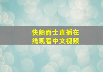 快船爵士直播在线观看中文视频