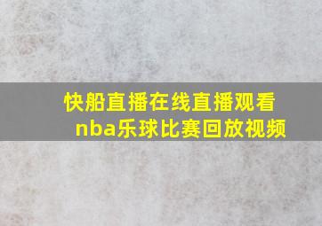 快船直播在线直播观看nba乐球比赛回放视频