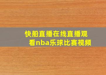 快船直播在线直播观看nba乐球比赛视频