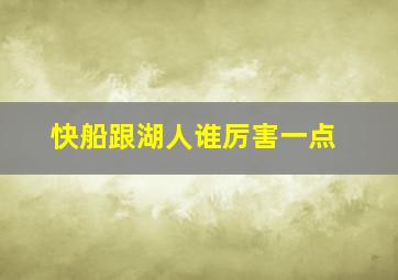 快船跟湖人谁厉害一点