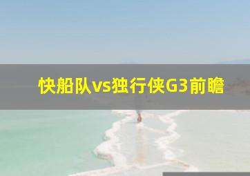 快船队vs独行侠G3前瞻