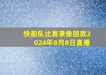 快船队比赛录像回放2024年8月8日直播