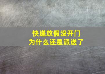 快递放假没开门为什么还是派送了