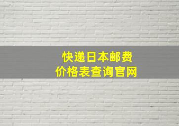 快递日本邮费价格表查询官网