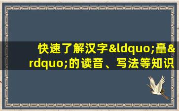 快速了解汉字“矗”的读音、写法等知识点