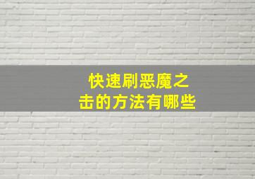 快速刷恶魔之击的方法有哪些