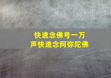 快速念佛号一万声快速念阿弥陀佛