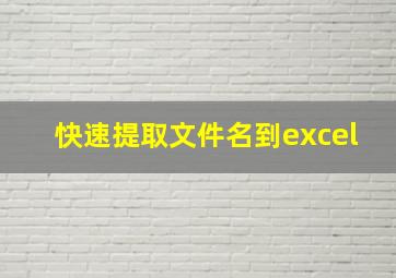 快速提取文件名到excel