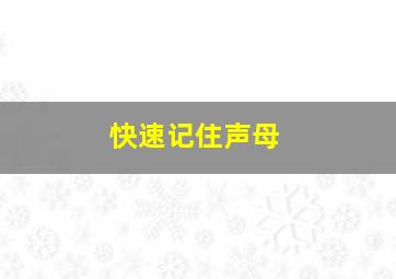 快速记住声母