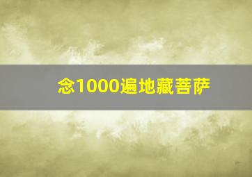 念1000遍地藏菩萨