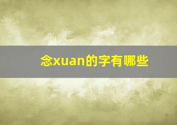 念xuan的字有哪些