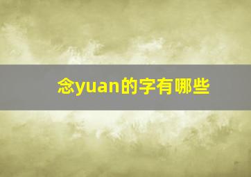 念yuan的字有哪些