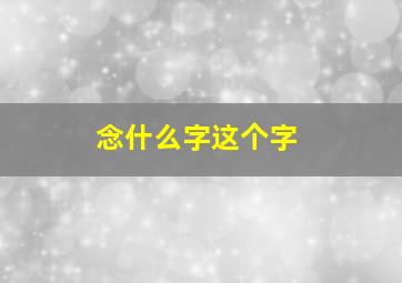 念什么字这个字