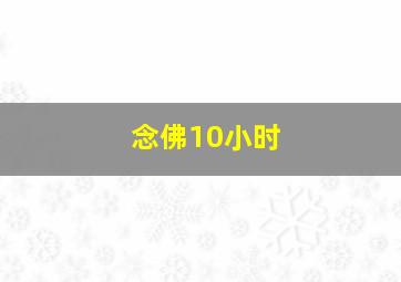 念佛10小时