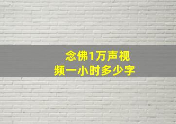 念佛1万声视频一小时多少字