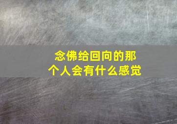 念佛给回向的那个人会有什么感觉