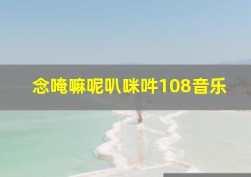 念唵嘛呢叭咪吽108音乐