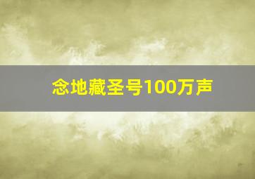 念地藏圣号100万声