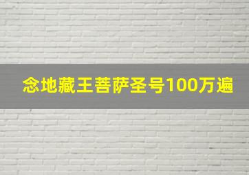 念地藏王菩萨圣号100万遍