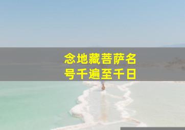 念地藏菩萨名号千遍至千日