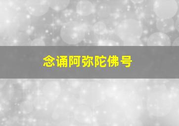 念诵阿弥陀佛号