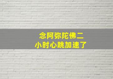 念阿弥陀佛二小时心跳加速了