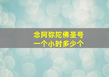 念阿弥陀佛圣号一个小时多少个