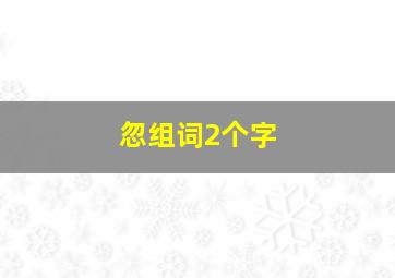 忽组词2个字