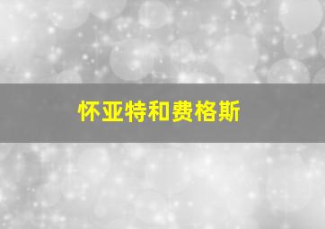 怀亚特和费格斯