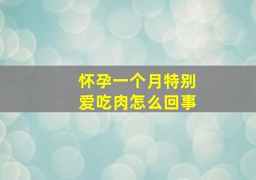 怀孕一个月特别爱吃肉怎么回事