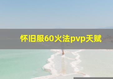 怀旧服60火法pvp天赋