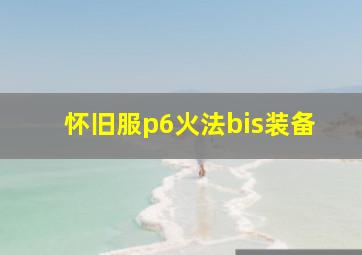 怀旧服p6火法bis装备