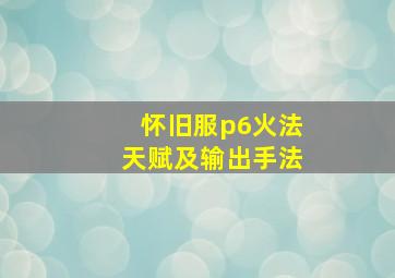 怀旧服p6火法天赋及输出手法