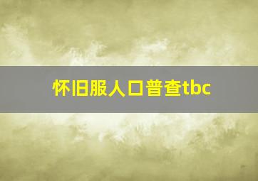 怀旧服人口普查tbc