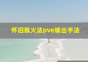 怀旧服火法pve输出手法