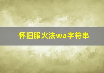 怀旧服火法wa字符串